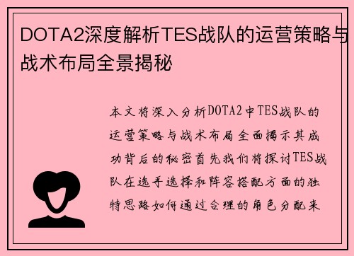 DOTA2深度解析TES战队的运营策略与战术布局全景揭秘