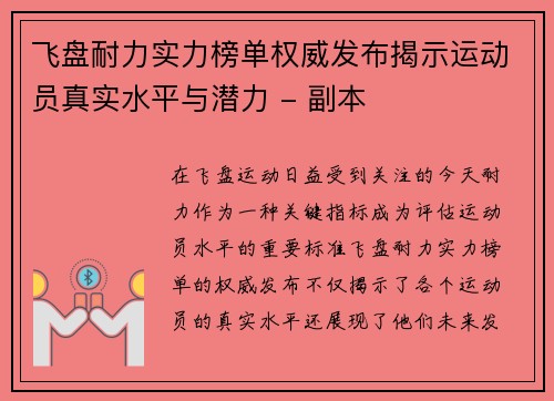 飞盘耐力实力榜单权威发布揭示运动员真实水平与潜力 - 副本