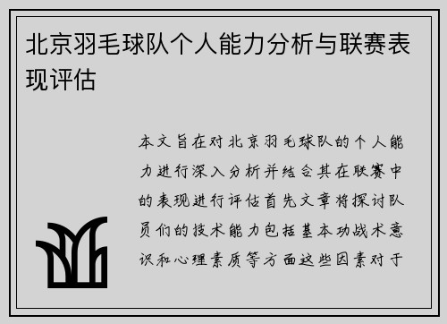 北京羽毛球队个人能力分析与联赛表现评估