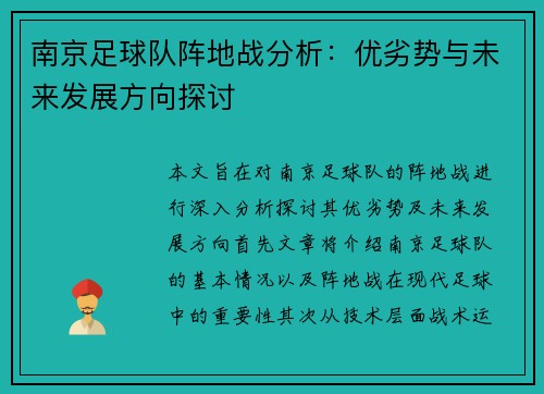 南京足球队阵地战分析：优劣势与未来发展方向探讨