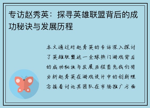 专访赵秀英：探寻英雄联盟背后的成功秘诀与发展历程