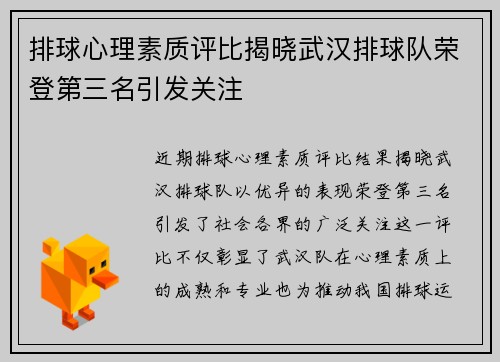 排球心理素质评比揭晓武汉排球队荣登第三名引发关注