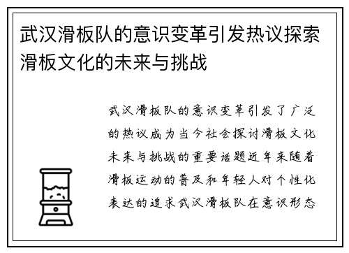 武汉滑板队的意识变革引发热议探索滑板文化的未来与挑战