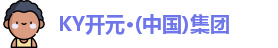 KY开元集团